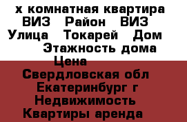 2-х комнатная квартира ВИЗ › Район ­ ВИЗ › Улица ­ Токарей › Дом ­ 56/2 › Этажность дома ­ 5 › Цена ­ 24 000 - Свердловская обл., Екатеринбург г. Недвижимость » Квартиры аренда   